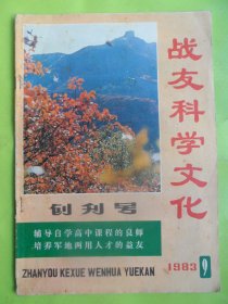 （创刊号）战友科学文化.