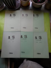 土壤（1984年1-6册全年）双月刊