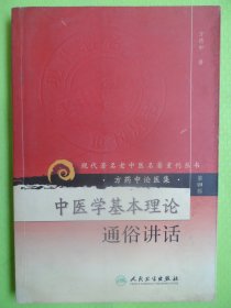 （方药中.论医集）中医学基本理论.通俗讲话