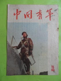 中国青年1955年15期