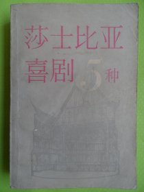 莎士比亚喜剧5种