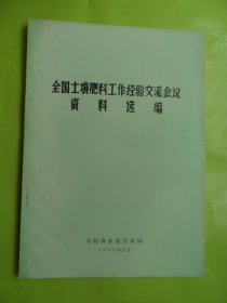 全国土壤肥料工作会议资料选编