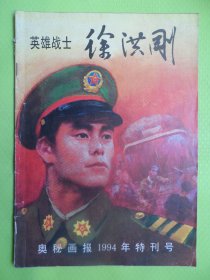 奥秘画报1994年特刊号（徐洪刚）