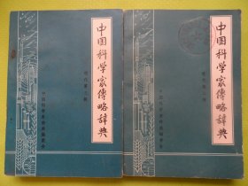 中国科学家传略词典（第二集.第三集）两本合售