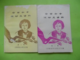 云南妇女运动史资料（第二集、第三集）两本合售