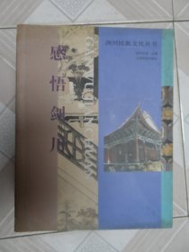 感悟剑川-剑川民族文化丛书