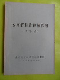 云南省稻作种植区划（送审稿）