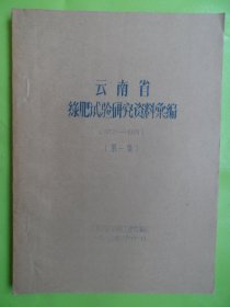 云南省绿肥实验研究资料汇编（1972-1979年）第一集