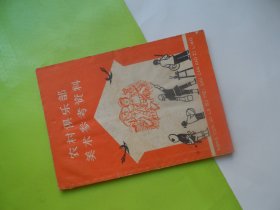 农村俱乐部（美术参考资料）