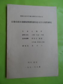 云南山原红壤磷素的形态转化及其有效性研究