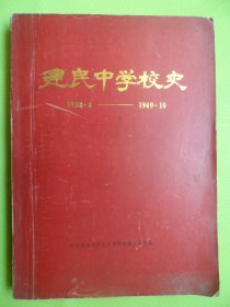 建民中学校史1938.8----1949.10