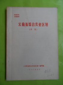 云南省综合农业区划（草案）