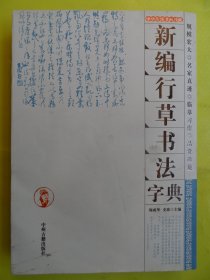 新编行草书法字典