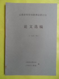 云南省科学用肥理论研讨会（论文选编）