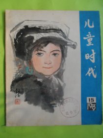 儿童时代1979、15