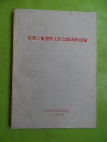 全国土壤肥料工作会议资料选编