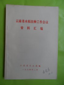 云南省水稻良种工作会议（资料汇编）