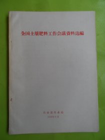 全国土壤肥料工作会议资料选编