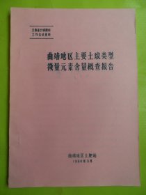 奇景地区主要土埌类型微量元素含量概查报告