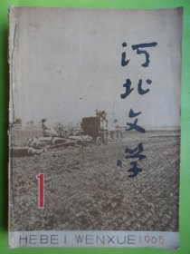 河北文学（1965年1.2.3.4.5.6.（6本）1963年2期）共七本合售）以图片为准