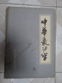 中国气功学