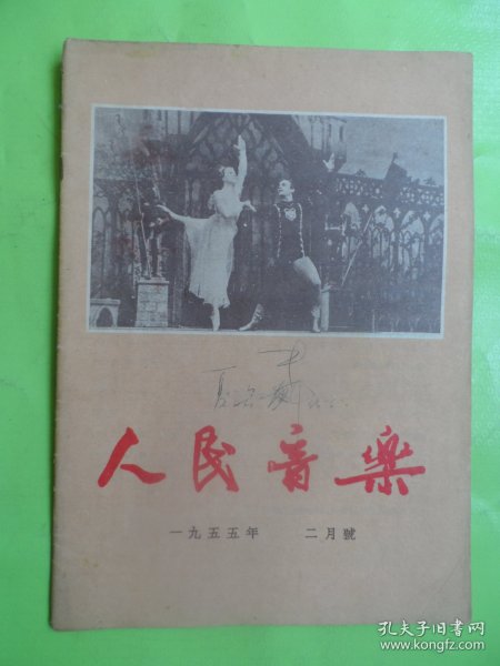 人民音乐1955年2月号