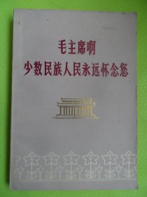 毛主席啊少数民族人民永远怀念您