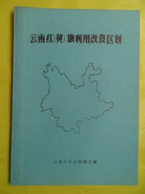 云南红（黄）壤利用改良区划