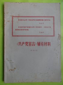 《共产党宣言》辅导材料