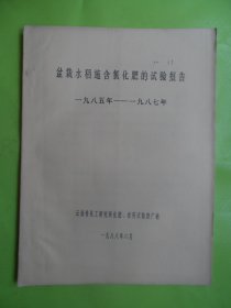 盆栽水稻施含氯化肥的实验报告（1985-1987年）