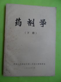 药剂学（下册）