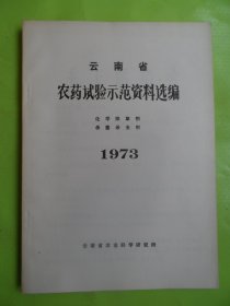 云南省农药试验示范资料选编（化学除草剂.杀菌杀虫剂）