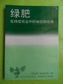 “绿肥”在持续农业中的地位和作用（中国绿肥研究论文选）