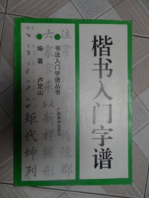 楷书入门字谱