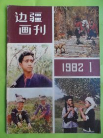 边疆画刊.1982/1