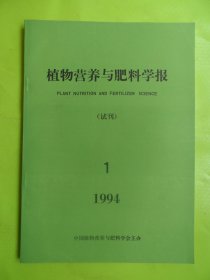 植物营养与肥料学报（试刊）