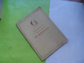 纪念列宁诞生九十周年（1870-1960）列宁论战争与和平