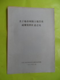 关于地州市土壤普查成果资料汇总意见