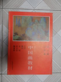 中国画教材（山水画）第一册