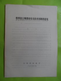 贵州省土壤普查有关技术问题的意见