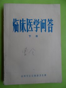 临床医学问答（下册）