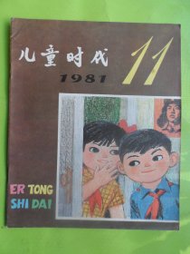 儿童时代1981、11