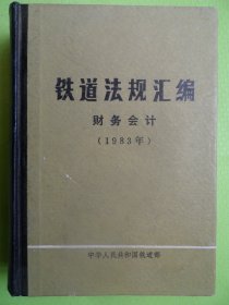 铁道法规汇编“财务会计”（1983年）