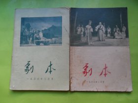 剧本（1956年3月号1957年3月号）两本合售-以图片为准