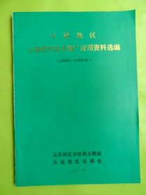 “玉溪地区”土壤肥料技术推广应用资料选编（1988-1990年）