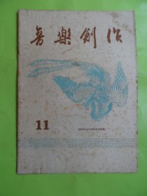 音乐创作.1960-11