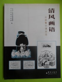 清风画语--从政警示漫画选