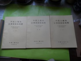 中国土壤的合理利用和培肥（上中下册1套）
