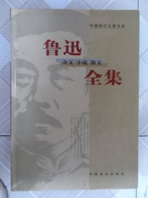 鲁迅全集（杂文.小说.散文）