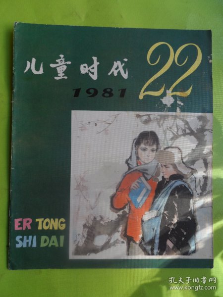 儿童时代1981、22